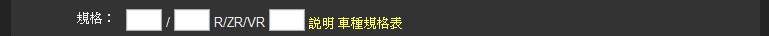 輪胎搜尋規格